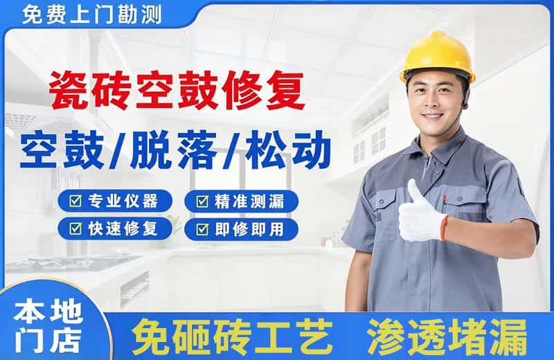 铜陵瓷砖空鼓修复