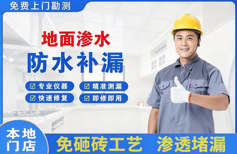 铜陵地面渗水维修