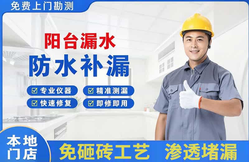 铜陵阳台漏水维修