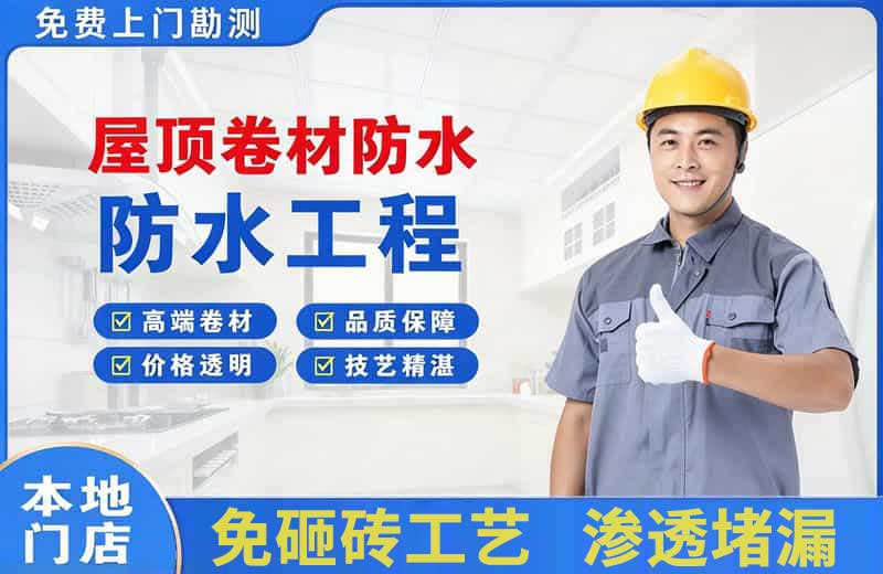 铜陵屋顶卷材防水