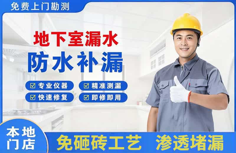 铜陵地下室漏水维修