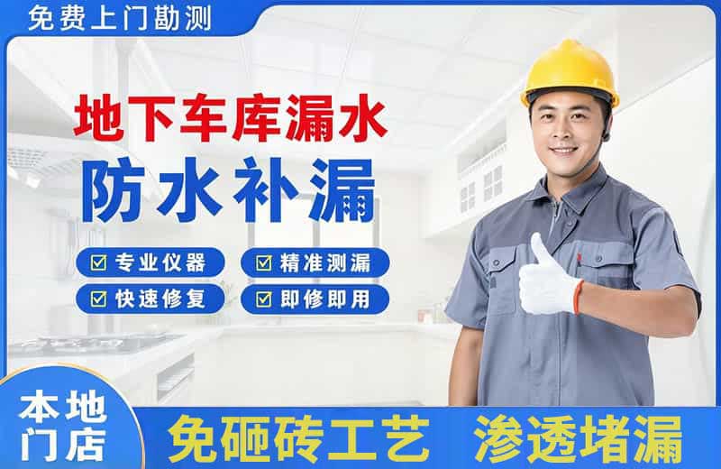 铜陵地下车库漏水维修