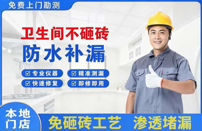 铜陵卫生间不砸砖修补漏水